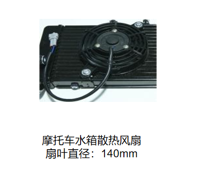 摩托车风扇系列
